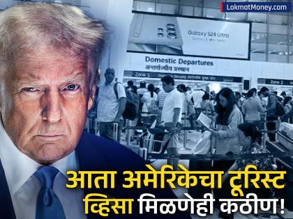 नोकरीचं राहुद्या आता अमेरिकेत फिरायला जाणेही कठीण! ट्रम्प म्हणाले 'या' हेतूने येणाऱ्यांना पर्यटन व्हिसा नाही