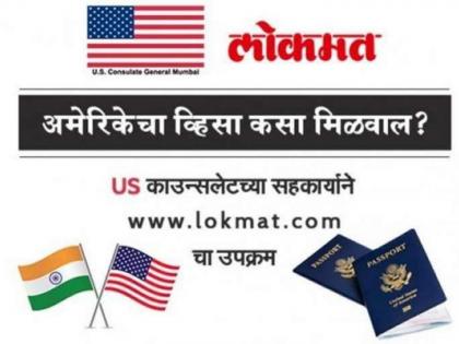 know about which university has the best visa opportunities in america | व्हिसाची सर्वोत्तम संधी कोणत्या विद्यापीठात?