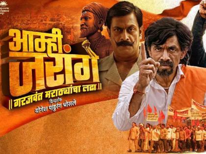 amhi jarange new marathi movie on manoj jarange patil to release on 5 july | 'आम्ही जरांगे'चा संघर्ष संपला! सिनेमाचा मार्ग मोकळा, अखेर 'या' दिवशी प्रदर्शित होणार