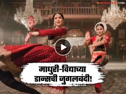 ami je tomar from bhool bhulaiyya 3 Madhuri Dixit Vidya Balan dance video vira | माधुरी दीक्षित-विद्या बालनच्या नृत्याचा नजराणा! 'भूल भूलैय्या ३'मधील 'आमी जे तोमार' गाण्याची झलक