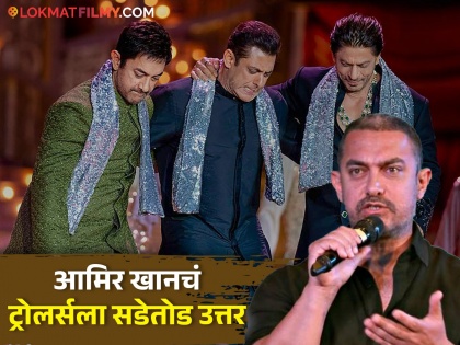 Aamir Khan answered a fan s question that why did he danced at Ambani ss pre wedding | स्वत:च्या लेकीच्या नाही पण अंबानींच्या लग्नात का नाचलास? चाहत्याच्या प्रश्नावर आमिर म्हणाला...