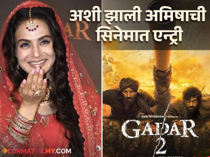 Not Amisha Patel in 'Gadar' but these actresses were approached by the producers, then something like this happened | 'गदर'मध्ये अमिषा पटेल नाही तर या अभिनेत्रींना निर्मात्यांनी केलं होतं अप्रोच, मग घडलं असं काही