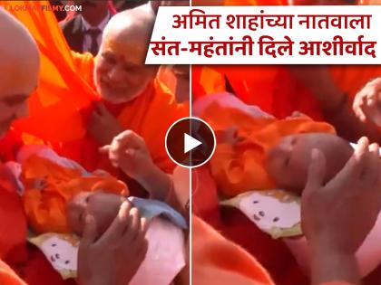 Video: Amit Shah's holy bath! Saints and mahants cast their shadow over Jay Shah's son | Video: अमित शाहांचे कुंभमेळ्यात पवित्र स्नान! जय शाह यांच्या मुलावर संत-महंतांनी धरली सावली Video: Amit Shah's holy bath! Saints and mahants cast their shadow over Jay Shah's son | Video: अमित शाहांचे कुंभमेळ्यात पवित्र स्नान! जय शाह यांच्या मुलावर संत-महंतांनी धरली सावली