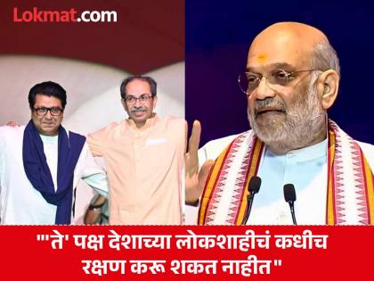 घराणेशाहीचं राजकारण आता चालणार नाही; ठाकरे बंधूंवर अमित शाहांचा निशाणा, म्हणाले...