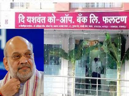 BJP MP Medhatai Kulkarni has demanded a CBI inquiry into Yashwant Cooperative Bank from Union Home Minister Amit Shah | Satara: यशवंत बँकेचा मुद्दा थेट अमित शाहांच्या दरबारात!, भाजप अंतर्गत कुरघोड्यांची चर्चा BJP MP Medhatai Kulkarni has demanded a CBI inquiry into Yashwant Cooperative Bank from Union Home Minister Amit Shah | Satara: यशवंत बँकेचा मुद्दा थेट अमित शाहांच्या दरबारात!, भाजप अंतर्गत कुरघोड्यांची चर्चा
