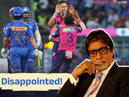 IPL 2024 amitabh bachchan disappointed after Mumbai indians lost against rajasthan royals | मुंबई पुन्हा हरली! अमिताभ बच्चन निराश, पोस्ट करत म्हणाले- "मी मॅच पाहिली..."
