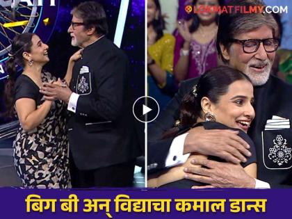 amitabh bachchan and vidya balan dance on dibar mere song at kbc 16 satte pe satta | 'दिलबर मेरे...' गाण्यावर अमिताभ आणि विद्या बालनचा रोमँटिक डान्स, व्हिडीओ व्हायरल