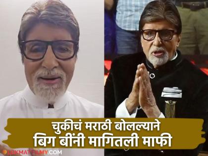 amitabh bachchan appoligised to fans for pronouncing wrong marathi shared video | "मी कचरा करणार नाही", मराठी बोलताना अमिताभ बच्चन यांच्याकडून मोठी चूक, मागितली माफी, म्हणाले...