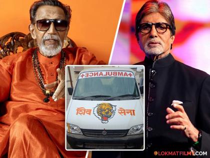 Amitabh Bachchan Birthday balasaheb thackeray shivsena ambulance saved actors life tragic incidence | Amitabh Bachchan Birthday: बाळासाहेबांमुळे वाचले होते बिग बींचे प्राण, भर पावसात आली होती शिवसेनेची अ‍ॅम्ब्युलन्स