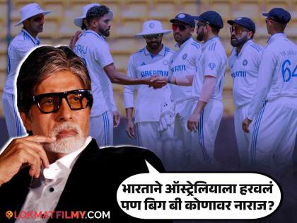 amitabh bachchan congratulate India team win border gavaskar 1st match again Australia | ऑस्ट्रेलियाला भारताने कसोटीत हरवल्याने अमिताभ आनंदी; परंतु 'या' गोष्टीवर केली टीका म्हणाले-