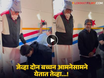 Amitabh Bachchan meets his doppelganger Shashikant pedwal video viral | Video: दुसरे बिग बीच जणू! स्वतःच्या डूप्लिकेटला पाहताच अमिताभ यांनी केलेल्या कृतीने वेधलं सर्वांचं लक्ष