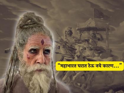 amitabh bachchan gave the books of Mahabharata brought home to the library know the reason | हौसेने घरी आणलेले महाभारताचे ग्रंथ लायब्ररीला दिले! बिग बींनी सांगितलेलं कारण ऐकून चकीत व्हाल