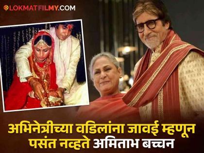 jaya bachchan father did not happy with daughter marriage with amitabj bachchan | "माझं कुटुंब उद्ध्वस्त झालं", बिग बींशी लग्न केल्यानंतर जया बच्चन यांचे वडील असं का म्हणाले होते?