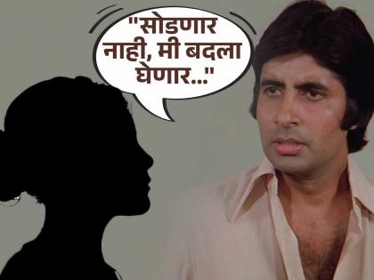 बिग बींनी सेटवर प्रसिद्ध अभिनेत्रीला दिली होती धमकी, नेमकं काय घडलं होतं?
