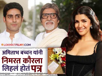 Amitabh Bachchan's Letter To Nimrat Kaur Goes Viral | Abhishek Bachchan | अमिताभ बच्चन यांनी निमरत कौरला लिहिलेलं पत्र व्हायरल, काय म्हणाले होते बिग बी ?