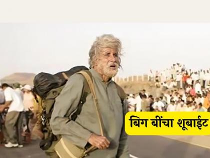 amitabh bachchan movie shoebite released soon by director sujit sircar | १० वर्षांपासून रखडलेला 'शूबाईट' सिनेमा अखेर रिलीज होणार, ओळखूच येणार नाही असा अमिताभ यांचा लूक!