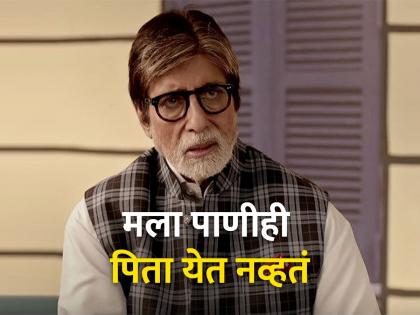 amitabh bachchan revealed that he had suffered from muscles disorder said couldnt even walk | अमिताभ बच्चन यांना झालेला 'हा' गंभीर आजार, म्हणाले, "मला चालता येत नव्हतं, माझे डोळे..."