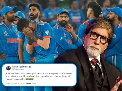 amitabh bachachan tweet after india loss against australia in world cup 2023 netizens asked why you watched the match | "तुम्ही बेस्ट आहात", वर्ल्डकपमधील पराभवानंतर टीम इंडियाला बिग बींनी दिला धीर, नेटकरी म्हणाले "तुम्ही मॅच का बघितली?"