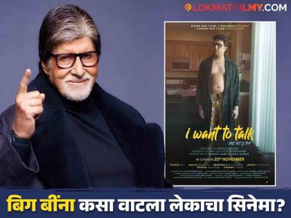 amitabh bachchan talk about Abhishek bachchan i want to talk movie | अभिषेकचा I want to talk सिनेमा अमिताभ बच्चन यांना कसा वाटला? बिग बींची प्रतिक्रिया चर्चेत