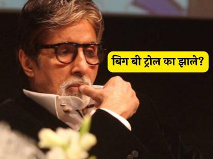 amitabh bachchan troll for promoting music viideo of kamal r khan krk | 'तुमचंं अकाऊंट हॅक झालंय वाटतं!', अमिताभ बच्चन ट्रोलर्सच्या निशाण्यावर! नेमकं काय घडलं?