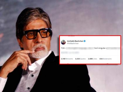 Amitabh Bachchan trolled for old tweet about womens innerwear goes viral | “ब्रा एकवचनी आणि...”, महिलांच्या अंर्तवस्त्रावरुन केलेल्या ‘त्या’ ट्वीटमुळे अमिताभ बच्चन ट्रोल