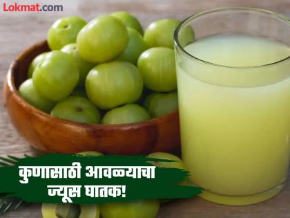 Who should not drink amla juice, know its side effects | कोणत्या लोकांनी पिऊ नये आवळ्याचा ज्यूस? जाणून घ्या होणारे गंभीर नुकसान