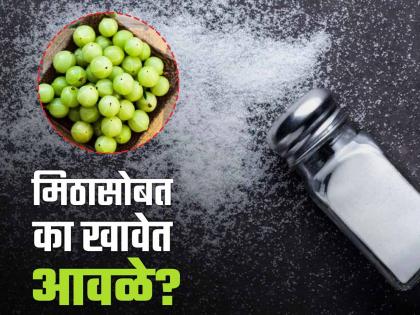 Doctor said Amla must be consumed with salt, know the reason | नेहमी मिठासोबतच खावेत आवळे, डॉक्टरांनी सांगितलं यामागचं कारण!