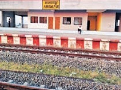 Trains will stop at Amnapur station from tomorrow | आमणापूरच्या स्टेशनवर उद्यापासून गाड्या थांबणार