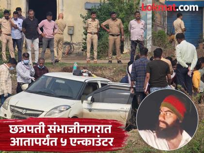 The thrill of an encounter in Chhatrapati Sambhajinagar after 13 years; Know about the 5 encounters so far | छत्रपती संभाजीनगरात १३ वर्षांनंतर एन्काउंटरचा थरार; जाणून घ्या आतापर्यंतच्या ५ चकमकीबद्दल The thrill of an encounter in Chhatrapati Sambhajinagar after 13 years; Know about the 5 encounters so far | छत्रपती संभाजीनगरात १३ वर्षांनंतर एन्काउंटरचा थरार; जाणून घ्या आतापर्यंतच्या ५ चकमकीबद्दल