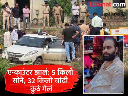 Encounter In Chhatrapati Sambhajinagar: Encounter leaves 5 kg gold, 32 kg silver a mystery, to whom did the deceased Amol Khotkar give the gold? | एन्काउंटरमुळे ५ किलो सोने, ३२ किलो चांदीचे गूढ कायम, मृत अमाेलने सोने दिले कोणाकडे? Encounter In Chhatrapati Sambhajinagar: Encounter leaves 5 kg gold, 32 kg silver a mystery, to whom did the deceased Amol Khotkar give the gold? | एन्काउंटरमुळे ५ किलो सोने, ३२ किलो चांदीचे गूढ कायम, मृत अमाेलने सोने दिले कोणाकडे?