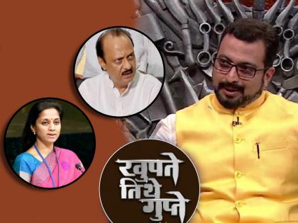 who will be the leader of ncp Ajit Pawar or Supriya Sule Amol Kolhe answer in khupte tithe gupte show | अजित पवार की सुप्रिया सुळे? राष्ट्रवादीचं नेतृत्व कुणाकडे पाहिजे? अमोल कोल्हे म्हणाले...