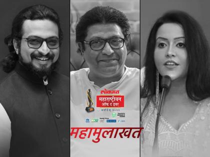 Lok Sabha MP Dr. Amol Kolhe and Amruta Fadnavis to interview MNS Chief Raj Thackeray at Lokmat Maharashtrian of the year awards | LMOTY 2023: ठरलं! राज ठाकरेंची महामुलाखत हटके होणार; डॉ. अमोल कोल्हे, अमृता फडणवीस प्रश्न विचारणार