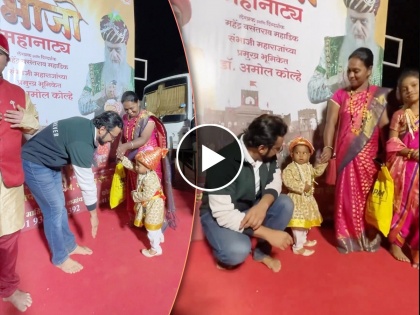 Amol kolhe touch feet of the kid on the stage of shivputra sambhaji natak video viral | अन् पाहताच क्षणी अमोल कोल्हे ‘त्या’ बाळाच्या खाली वाकून पाया पडले, असं का घडलं वाचा