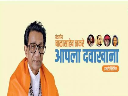 'Hinduhridayasmarat Balasaheb Thackeray apa dawakhana' from tomorrow | ‘हिंदुहृदयसम्राट बाळासाहेब ठाकरे आपला दवाखाना’ उद्यापासून