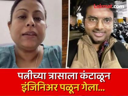 An engineer from Bangalore, who ran away after his wife's troubles, was found by the police in Noida, Delhi  | हृदयद्रावक! जेलमध्ये टाका पण पत्नीकडे पाठवू नको; पती वैतागला, ८ महिन्यांच्या मुलीला सोडून पळाला