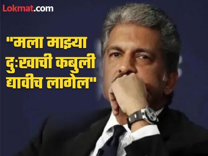 paris olympics 2024 updates Industrialist Anand Mahindra expresses displeasure as Indian athletes win only 6 medals | ऑलिम्पिकमधील शूर पदकविजेत्यांचा खूप अभिमान पण...; आनंद महिंद्रांनी व्यक्त केली खदखद