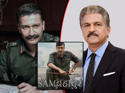 anand mahindra praises vicky kaushal after watching sam bahadur movie | Sam Bahadur : "अंगावर शहारे येतात", 'सॅम बहादूर'मधील विकी कौशलचा अभिनय पाहून आनंद महिंद्रा भारावले