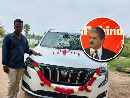 mahindra and mahindra anand mahindra heartwarming reply to man who bought suv after 10 years of hard work see viral tweet | Anand Mahindra : १० वर्षांची मेहनत, विकत घेतली एसयुव्ही; आनंद महिंद्रांनी अभिनंदन करत केली हृदय जिंकणारी गोष्ट