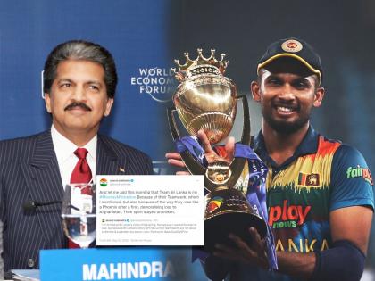 Asia Cup 2022 Final Sri Lanka beat Pakistan : Sri Lanka’s victory reminds us that Team Sports are not about celebrities & superstars but about Teamwork, Anand Mahindra tweet goes viral  | Asia Cup 2022 : पाकिस्तान हरताच Anand Mahindra यांनी केलं ट्विट; श्रीलंकेचं कौतुक करताना टीम इंडियाला टोमणा?