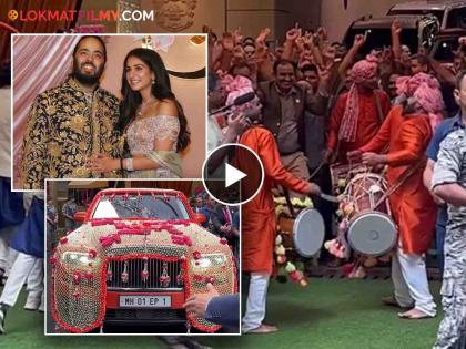 anant ambani radhika mercant wedding mukesh ambani son leave for wedding venue | Anant-Radhika Wedding: नवरदेव निघाला...अनंत अंबानींचा शाही थाट; वऱ्हाडींनी अडवली वाट, वाजतगाजत स्वारी रवाना