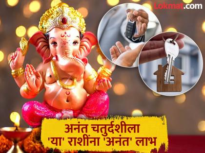Anant Chaturdashi 2025: Bappa will shower infinite blessings on these zodiac signs; Chances of buying a house, car, land along with financial gains | अनंत चतुर्दशी २०२५: बाप्पा 'या' राशींवर करणार अनंत कृपा; धनलाभासह घर, गाडी, जमीन खरेदीचे योग Anant Chaturdashi 2025: Bappa will shower infinite blessings on these zodiac signs; Chances of buying a house, car, land along with financial gains | अनंत चतुर्दशी २०२५: बाप्पा 'या' राशींवर करणार अनंत कृपा; धनलाभासह घर, गाडी, जमीन खरेदीचे योग