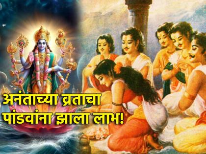 Anant Chaturdashi 2025: Who told the Pandavas to observe the fast of Anant Chaturdashi? What was the benefit? | Anant Chaturdashi 2025: अनंत चतुर्दशीचे व्रत पांडवांना कोणी सांगितले? काय लाभ झाला? Anant Chaturdashi 2025: Who told the Pandavas to observe the fast of Anant Chaturdashi? What was the benefit? | Anant Chaturdashi 2025: अनंत चतुर्दशीचे व्रत पांडवांना कोणी सांगितले? काय लाभ झाला?