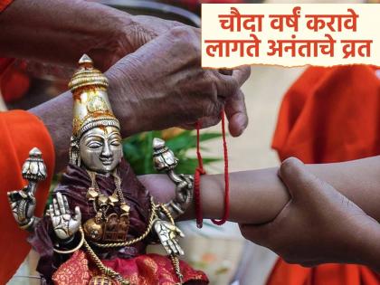 Anant Chaturdashi 2025: What are the benefits of observing the fast of Anant Chaturdashi for 14 consecutive years? Know the benefits | Anant Chaturdashi 2025: अनंत चतुर्दशीचे व्रत सलग १४ वर्षं केल्याने काय होतात फायदे? जाणून घ्या लाभ Anant Chaturdashi 2025: What are the benefits of observing the fast of Anant Chaturdashi for 14 consecutive years? Know the benefits | Anant Chaturdashi 2025: अनंत चतुर्दशीचे व्रत सलग १४ वर्षं केल्याने काय होतात फायदे? जाणून घ्या लाभ