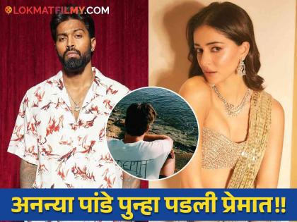 Ananya Panday is dating this person not Hardik Pandya? He has a special connection with the Ambani family | हार्दिक पांड्याला नाही या व्यक्तीला डेट करतेय अनन्या पांडे?, त्याचं अंबानी कुटुंबाशी आहे खास कनेक्शन