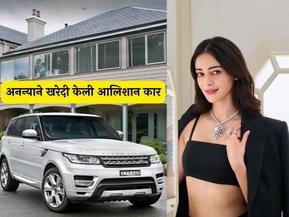 Ananya Pandey bought for herself white range rover price details inside | २५ वर्षीय अनन्या पांडेची मोठी मजल! स्वतःसाठी खरेदी केली आलिशान कार; किंमत कोटींच्या घरात