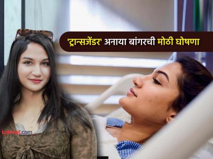 Anaya Bangar documetary release announcement Sanjay Bangar boy aryan becomes transwoman girl story | "तयार आहात का...?" संजय बांगरचा मुलगा लंडनमध्ये कशी बनली मुलगी, सत्य जगासमोर येणार!