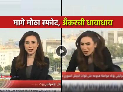 syria anchor ran away israel attack damascus left live show smoke druze community video social media trending | VIDEO: घाबरलेली अँकर Live शो सोडून पळाली... स्फोटांनी हादरलं सिरिया; हल्ल्याने उडाली दाणादाण syria anchor ran away israel attack damascus left live show smoke druze community video social media trending | VIDEO: घाबरलेली अँकर Live शो सोडून पळाली... स्फोटांनी हादरलं सिरिया; हल्ल्याने उडाली दाणादाण