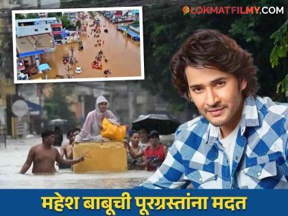 Andhra Pradesh Telangana Flood Rain After Jr NTR, Mahesh Babu Donate Rs 1 Crore In Relief Fund | आंध्र प्रदेश आणि तेलंगणामध्ये पावसाचा कहर; आपत्तीग्रस्तांसाठी महेश बाबूने केली मोठी घोषणा