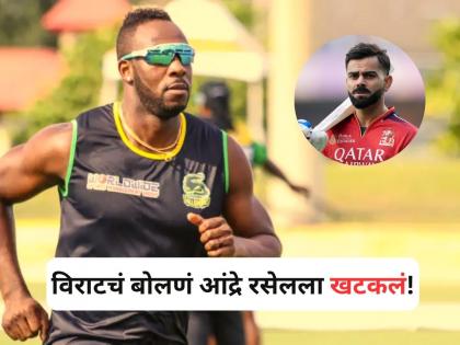 IPL 2025 Andre Russell On Virat Kohli Over Test Cricket | Andre Russell: 'तुम्हाला चांगला पगार मिळतो, पण आम्हाला...' विराटचं बोलणं आंद्रे रसेलला खटकलं!