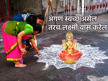 Diwali 2023: On the occasion of Diwali, the house must have been cleaned, now clean the yard and the threshold too, because... | Diwali 2023: दिवाळीनिमित्त घर आवरून झाले असेलच आता अंगण असो व उंबरठा तोही स्वच्छ करून घ्या, कारण...